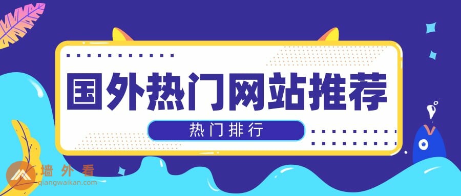 2021年最热门的国外网站推荐-张佑晨个人博客