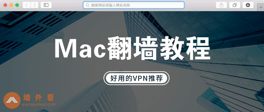 年5款翻墙最好用的mac Vpn 在中国100 能用 墙外看