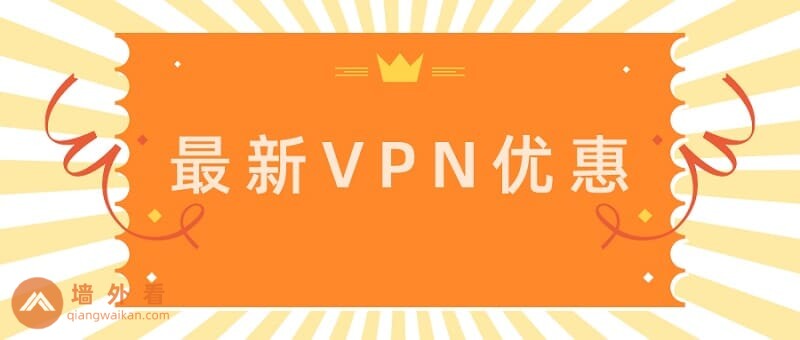 VPN优惠