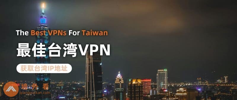 台湾VPN
